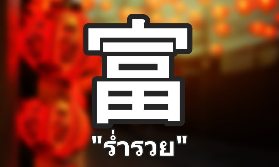 อักษรจีน นำความร่ำรวย