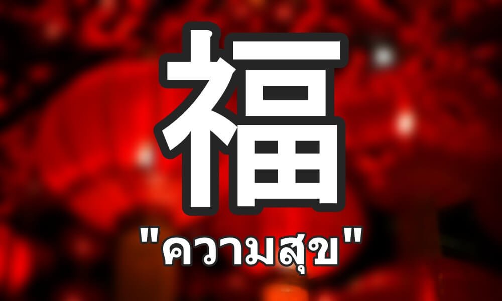 อักษรจีนนำความสุข