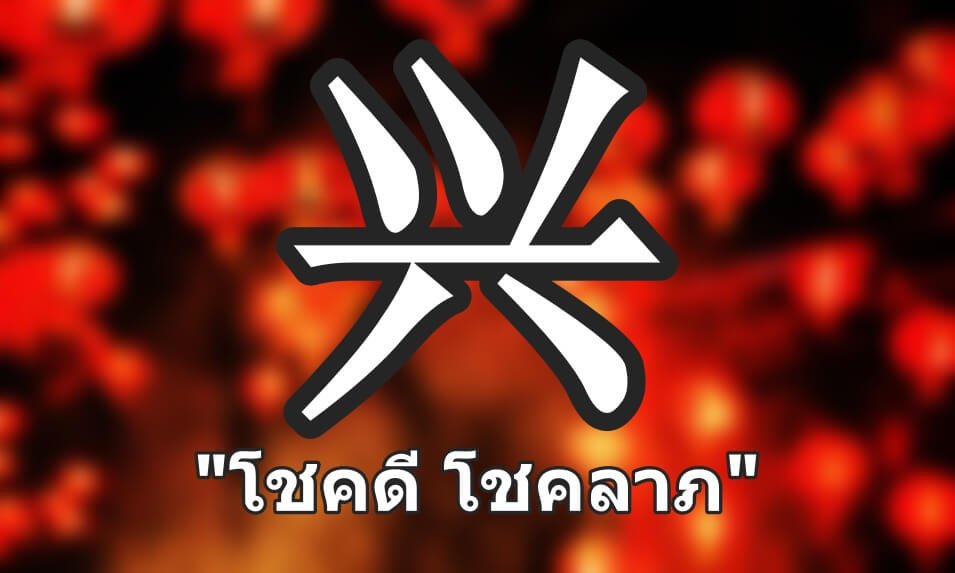 ซิ่ง อักษรจีนนำความโชคดี
