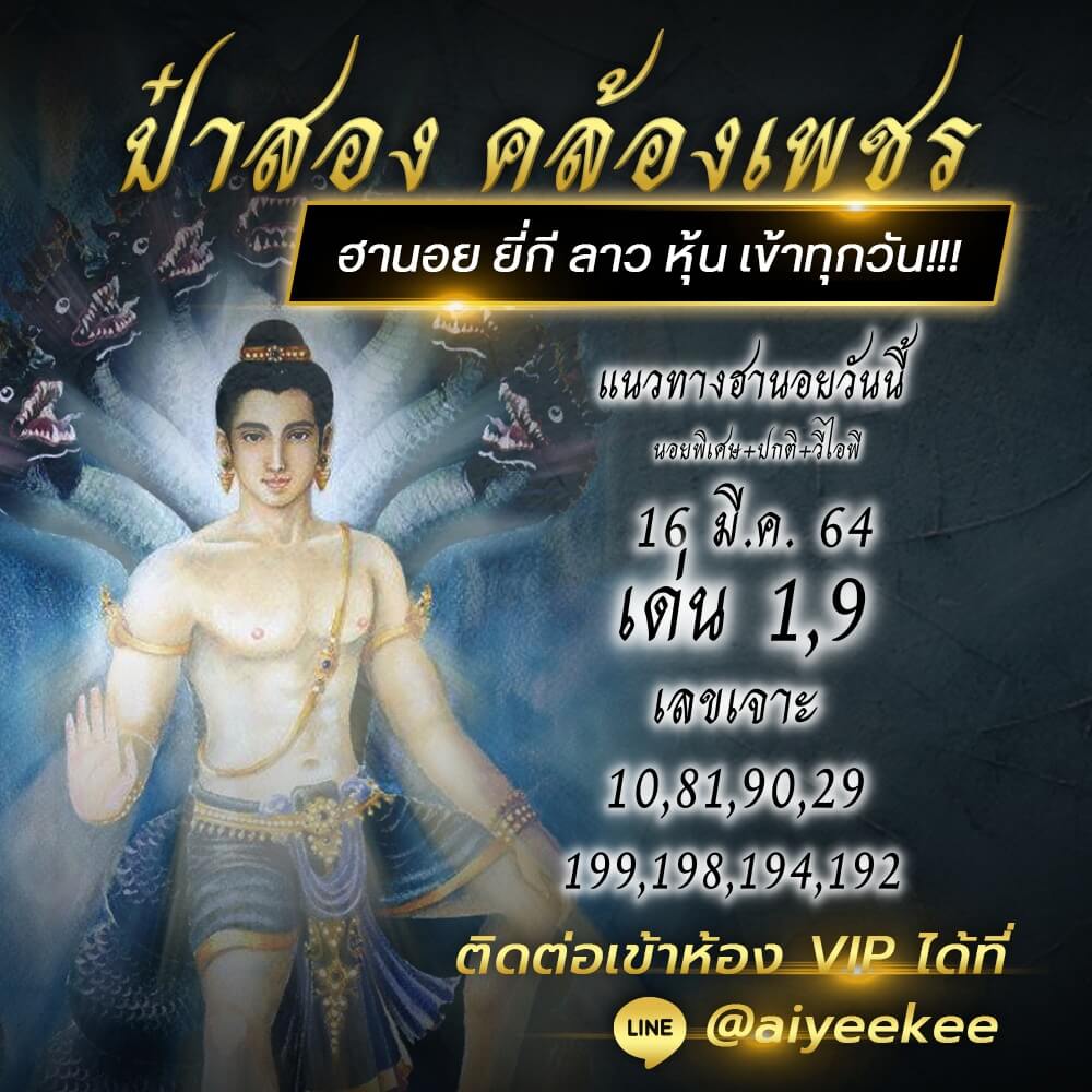 ป๋าสอง คล้องเพชร แนวทางหวยฮานอย 16/03/64