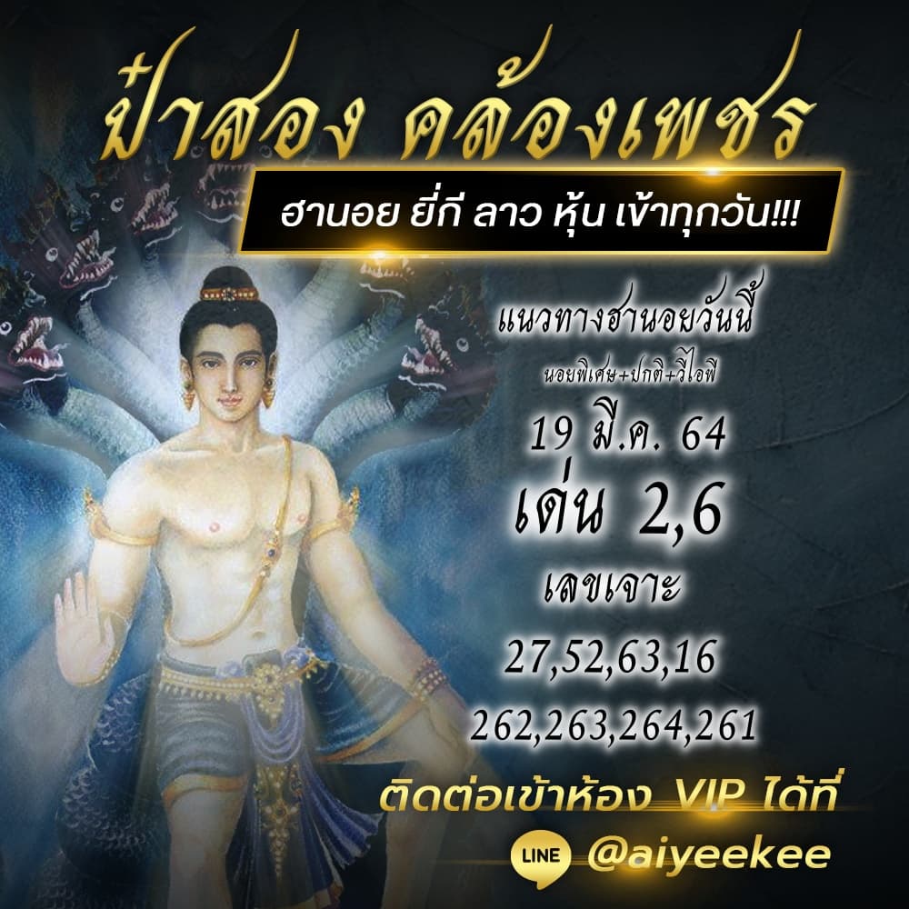 หวยฮานอยป๋าสอง 19/3/64
