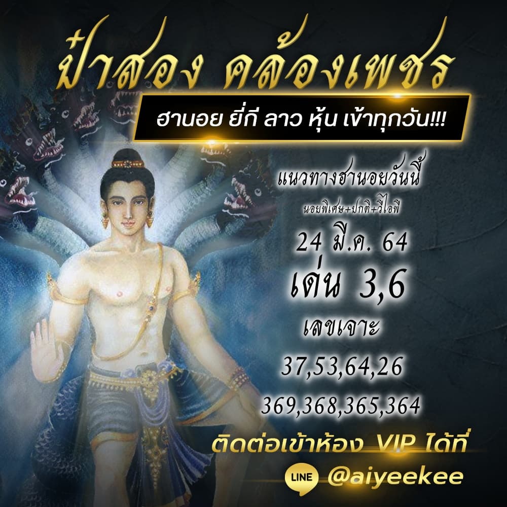 ป๋าสอง แนวทางฮานอย 24/3/64