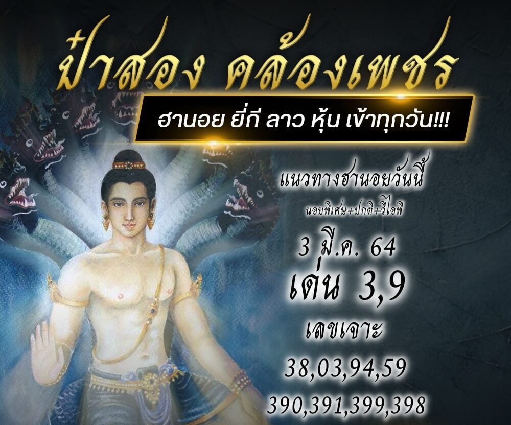ตัวอย่างแนวทางหวยฮานอย ป๋าสอง คล้องเพชร