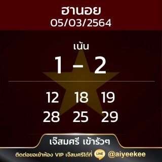 เจ๊สมศรี เข้ารัวๆ หวยฮานอย 05/03/64