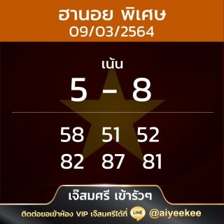 เจ๊สมศรี เข้ารัวๆ หวยฮานอยพิเศษ 09/03/64