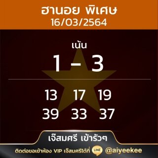เจ๊สมศรี เข้ารัวๆ หวยฮานอยพิเศษ 16/03/64