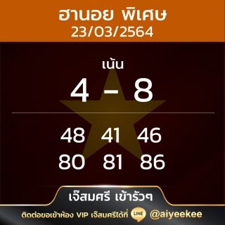 เจ๊สมศรี เข้ารัวๆ หวยฮานอย 23/03/64