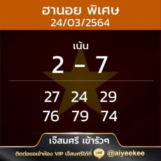 เจ๊สมศรี แนวทางฮานอยพิเศษ 24/3/64