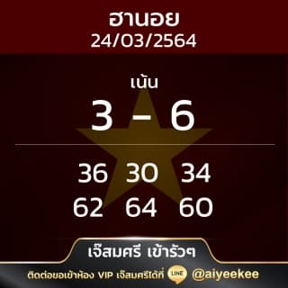 เจ๊สมศรี แนวทางหวยฮานอย 24/3/64