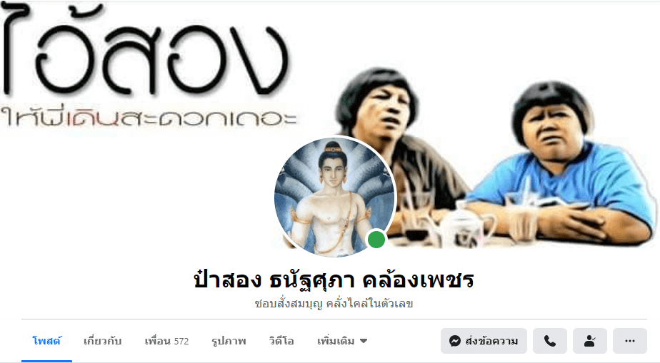 เพจป๋าสอง คล้องเพชร
