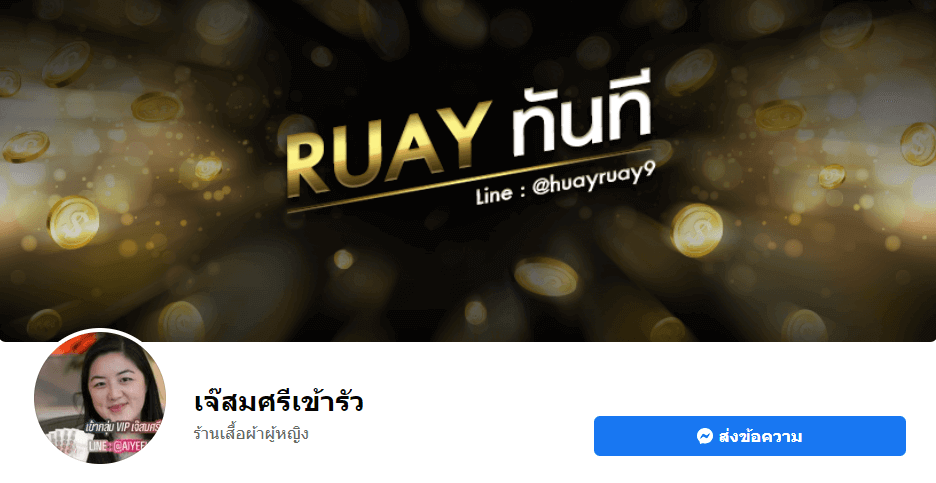 เพจเจ้สมศรีเข้ารัว