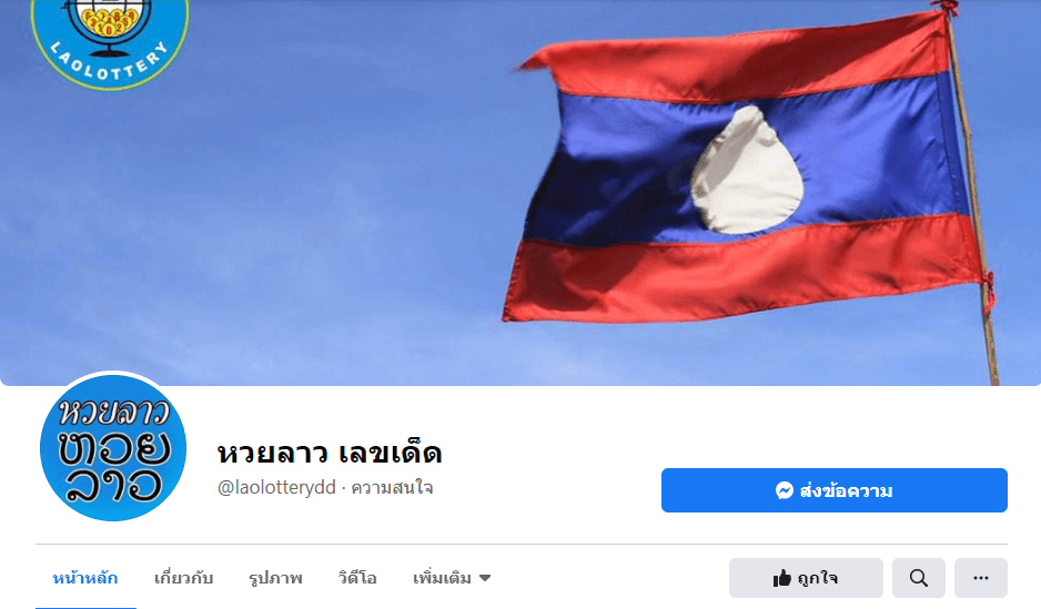เพจหวยลาว เลขเด็ด