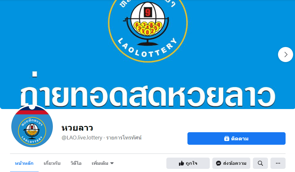 เพจหวยลาว