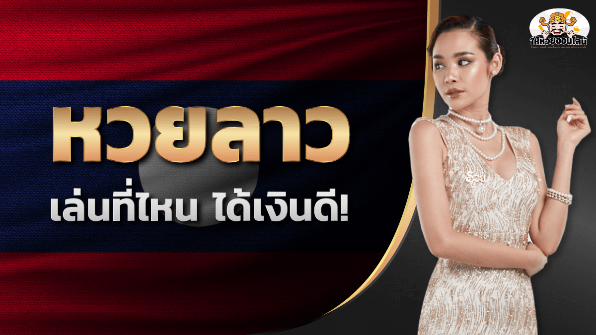 image-หวยลาว คืออะไร? แทงหวยลาวออนไลน์ที่ไหน ได้เงินรางวัลมากที่สุด
