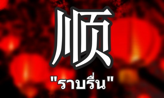 คำว่าชุ่น