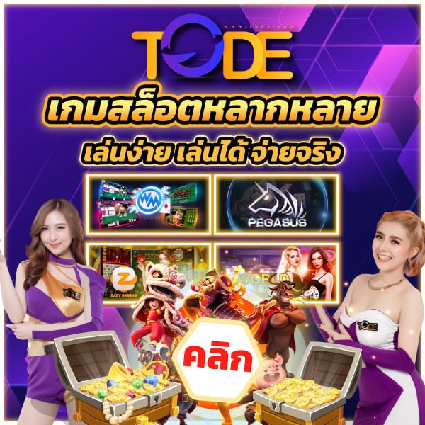 โต๊ด เกมพนัน คาสิโน