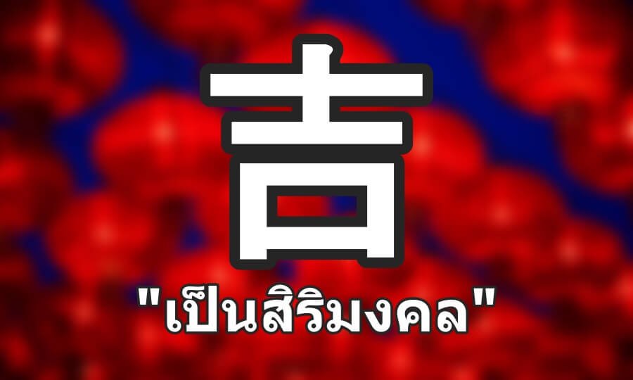 คำว่าจี้