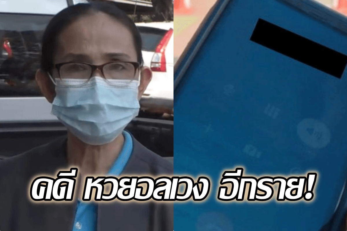 image-คดี หวยอลเวง โผล่อีกราย! ป้าถูกลอตเตอรี่รางวัลที่ 1 แต่คนขายบอกปัดจำไม่ได้