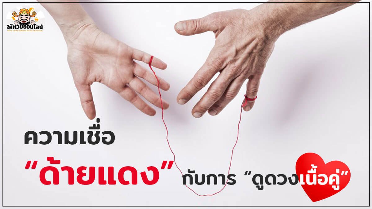 image-ตำนานความเชื่อ “ด้ายแดง” กับการ “ดูดวงเนื้อคู่” ที่จะทำให้คุณสมหวังในความรัก