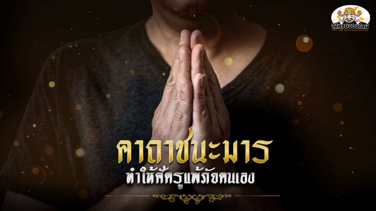 image-5 คาถาชนะมาร ทำให้ศัตรูที่คิดร้ายต่อเรา แพ้ภัยตนเอง พร้อมวิธีปราบคนไม่ดี