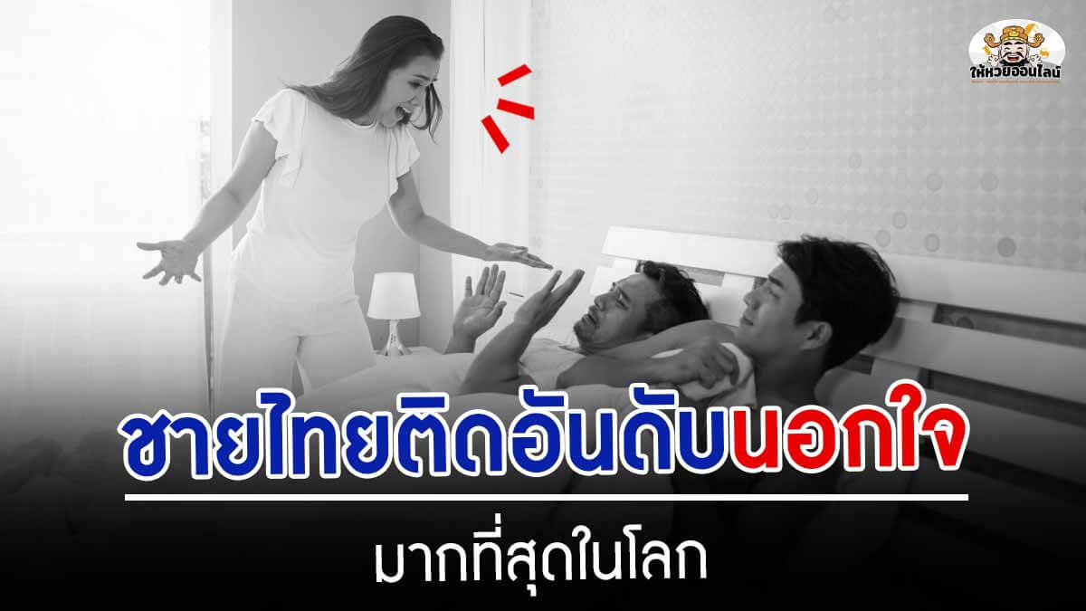 image-เปิดโพล "ประเทศที่นอกใจมากที่สุด" ไม่น่าเชื่อ ชายไทยเจ้าชู้ติดอันดับโลก!!