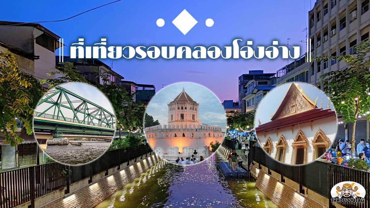 image-เที่ยวรอบ คลองโอ่งอ่าง พร้อมสัมผัสบรรยากาศ ในดินแดนศักดิ์สิทธิ์ฝั่งพระนคร