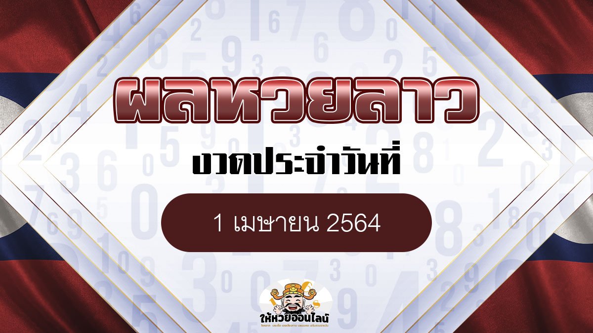 image-ผลหวยลาว วันนี้ 1 เม.ย. 64 หวยลาวย้อนหลัง ตรวจได้ที่นี่