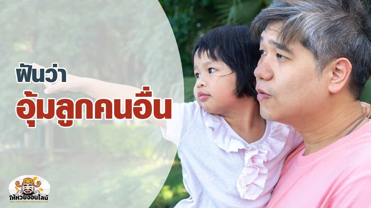 image-ฝันว่าอุ้มลูกคนอื่น ตอนแรกก็ดีใจ สุดท้ายแอบเซง ฝันแบบนี้คืออะไรกัน
