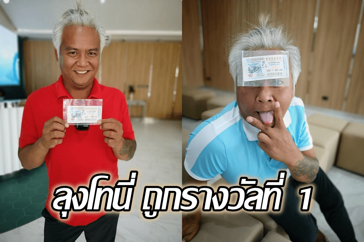 image-พ่อค้าไลฟ์สด ลุงโทนี่ถูกรางวัลที่ 1 ดีใจจนต้องอุทานออกมาว่า “ไอ้หน้าหมี”