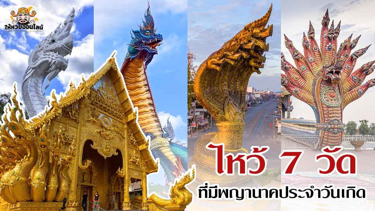 image-ไหว้ พญานาคประจำวันเกิด กับ 7 วัดที่มีพญานาค ให้ชีวิตรุ่งโรจน์ ร่ำรวย