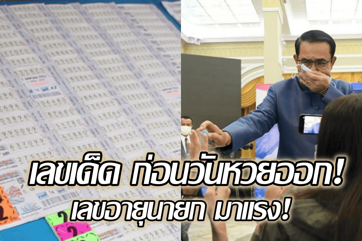 image-สรุป เลขเด็ด ก่อนวันหวยออก! คอหวยแห่ซื้อเลขมงคล เลขอายุนายก เกลี้ยงแผง