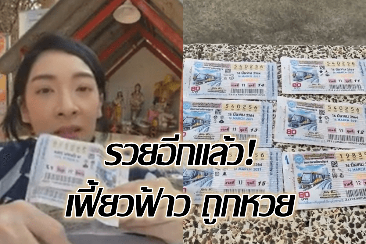 image-รวยอีกแล้ว! เฟี้ยวฟ้าว ถูกหวยฟาดไป 5 ใบ เชื่อบารมีพ่อปู่แม่ย่าพญานาค