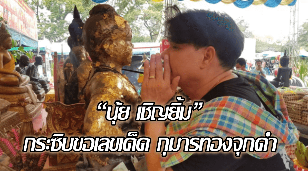 image-“นุ้ย เชิญยิ้ม” กระซิบขอพร กุมารทองจุกดำ พร้อมเขย่าเซียมซีได้เลขเด็ดงวดนี้!!