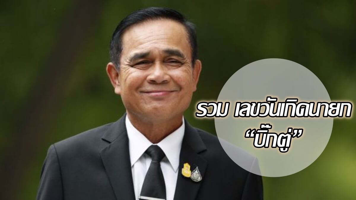 image-คนนี้เขามาแรง! เลขวันเกิดนายก “บิ๊กตู่” คอหวยวิ่งหากันให้ควั่ก