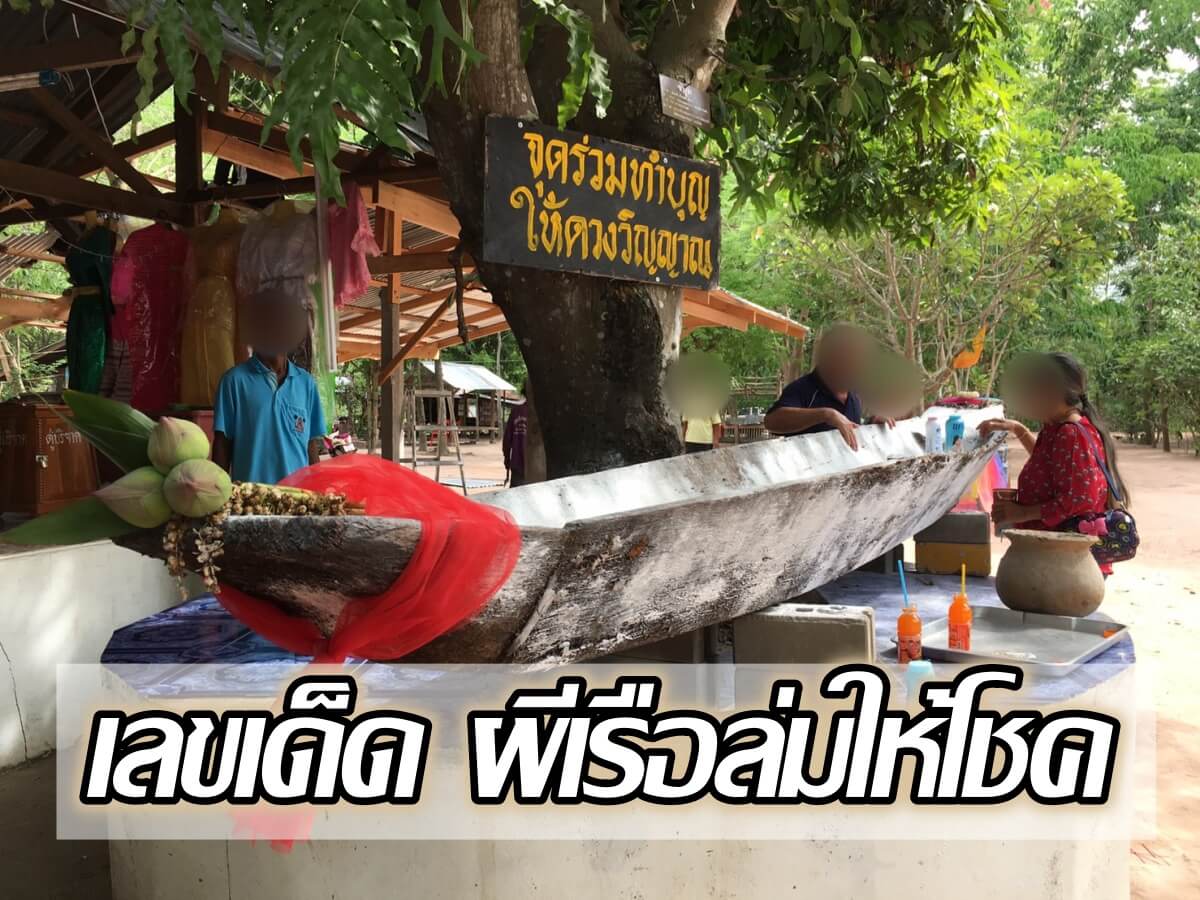 image-ครบรอบ 2 ปี ตำนาน ผีเรือล่มให้โชค ซากเรือเขื่อนขยอง ให้เลขเด็ดงวดนี้!!
