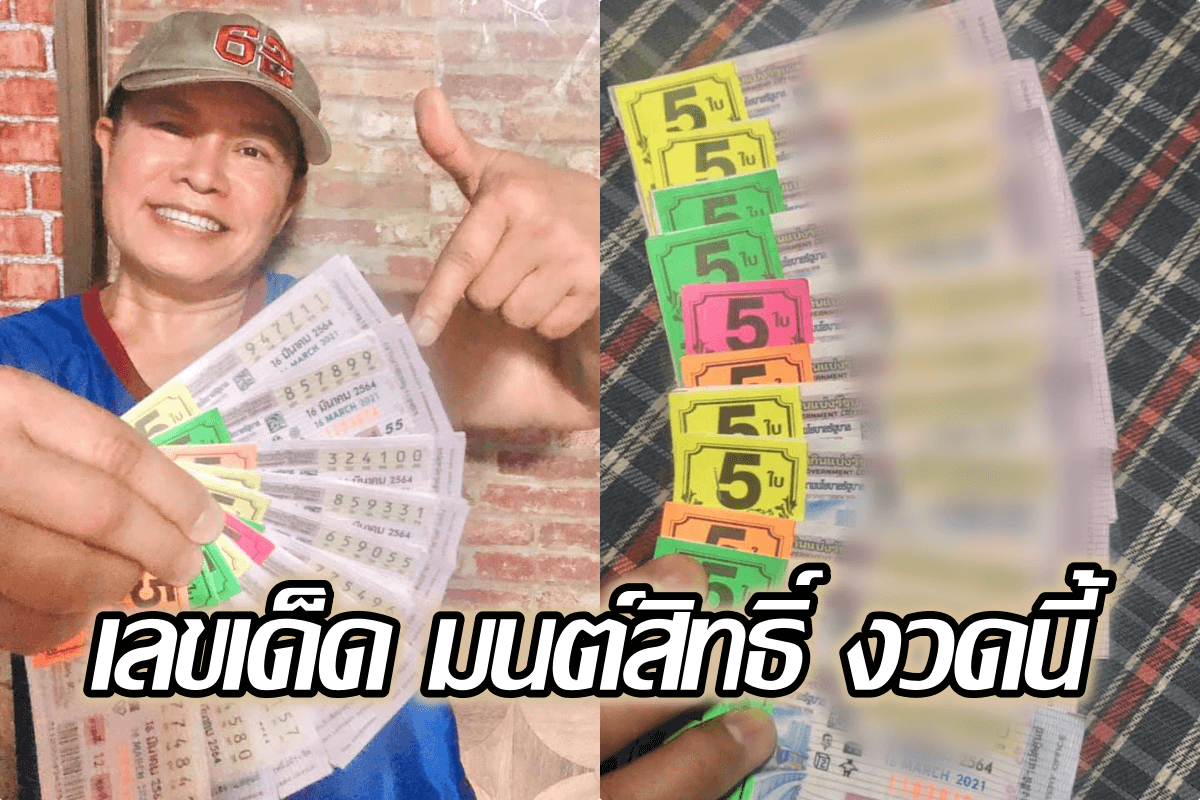 image-ไม่มีแผ่ว! เลขเด็ด มนต์สิทธิ์ งวดนี้ จัดหนักชุดใหญ่ โพสต์แบ่งปันคอหวยเช่นเคย