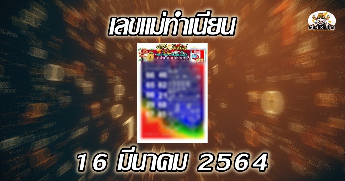 image-เลขแม่ทำเนียน แนวทางลุ้นลอตเตอรี่ 16/03/64