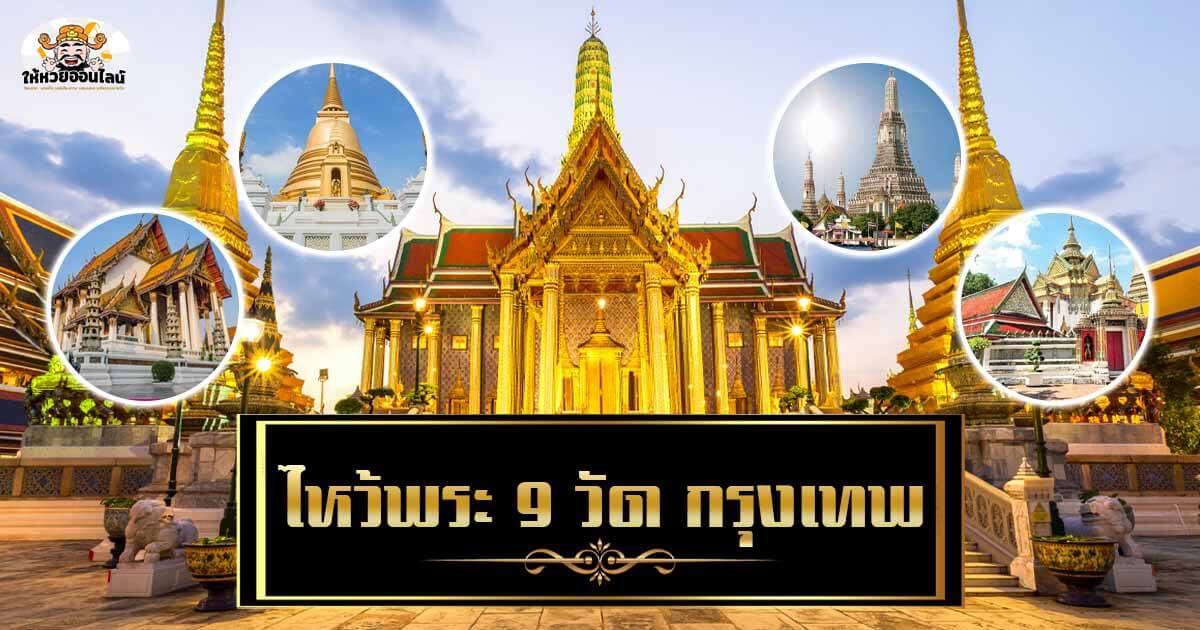 image-แผนที่ ไหว้พระ 9 วัด กรุงเทพ เปิดให้สักการะแล้ว หลังปิดในช่วงโควิด-19