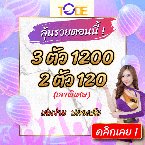 tode โต๊ด แทงได้ทุกหวย