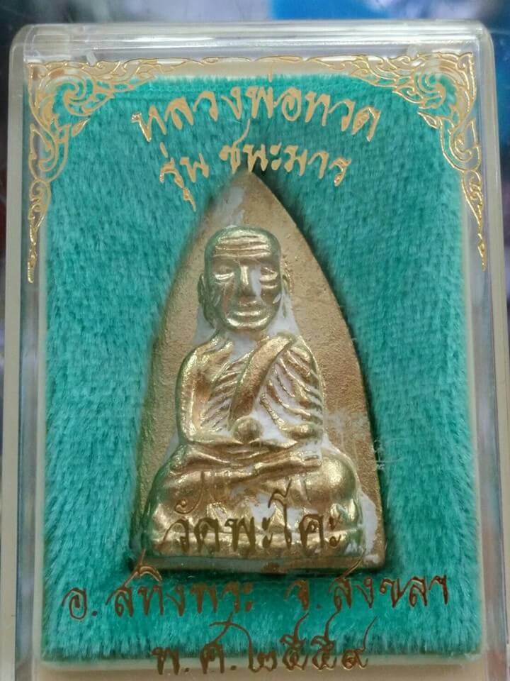 หลวงปู่ทวด รุ่นชนะมาร วัดพะโคะ จ.สงขลา