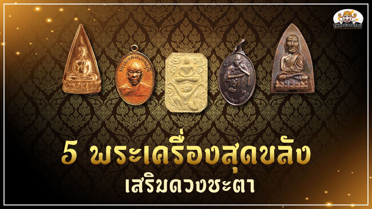 image-5 พระเครื่องสุดขลัง เสริมดวงชะตา ป้องกันภัย