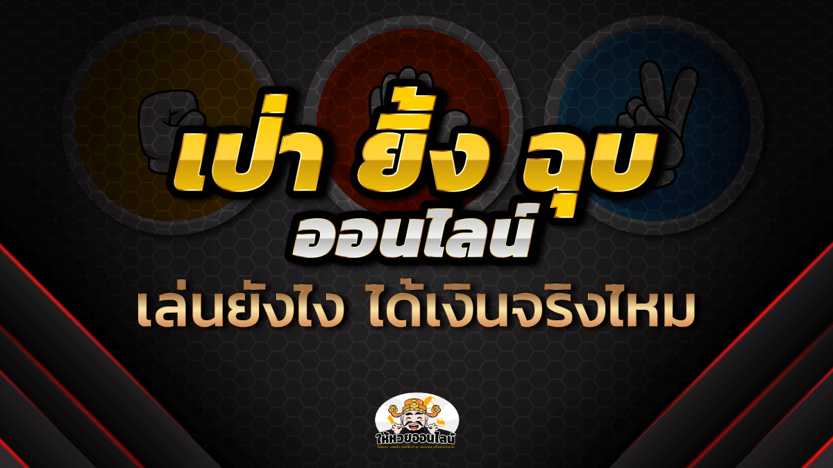 image-เกมส์เป่ายิงฉุบออนไลน์ เล่นยังไง ได้เงินจริงไหม