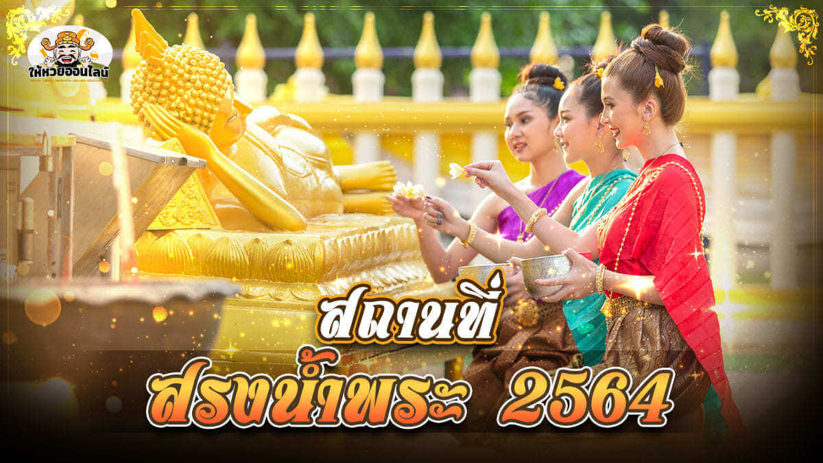 image-5 สถานที่สรงน้ำพระ 2564 ในกรุงเทพฯ ช่วยให้มีโชคลาภ ต้อนรับสงกรานต์นี้!