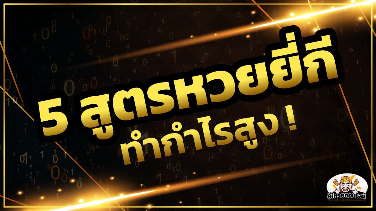 image-เลขเด็ดหวยยี่กีวันนี้ 25/10/65 พร้อม 5 สูตรหวยยี่กี ยิ่งตามยิ่งรวย