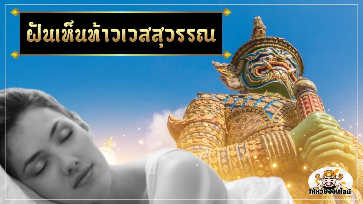 image-ฝันเห็นท้าวเวสสุวรรณ พร้อมคำนายฝัน 8 แบบที่มาให้โชคพร้อมเลขเด็ด