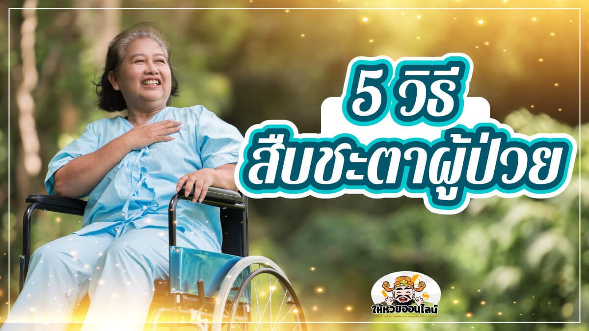 image-5 วิธีสืบชะตาผู้ป่วย ต่ออายุให้ยาวนานขึ้น