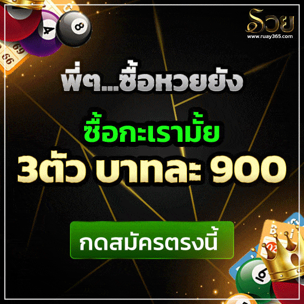 ซื้อหวย ruay บาทละ900
