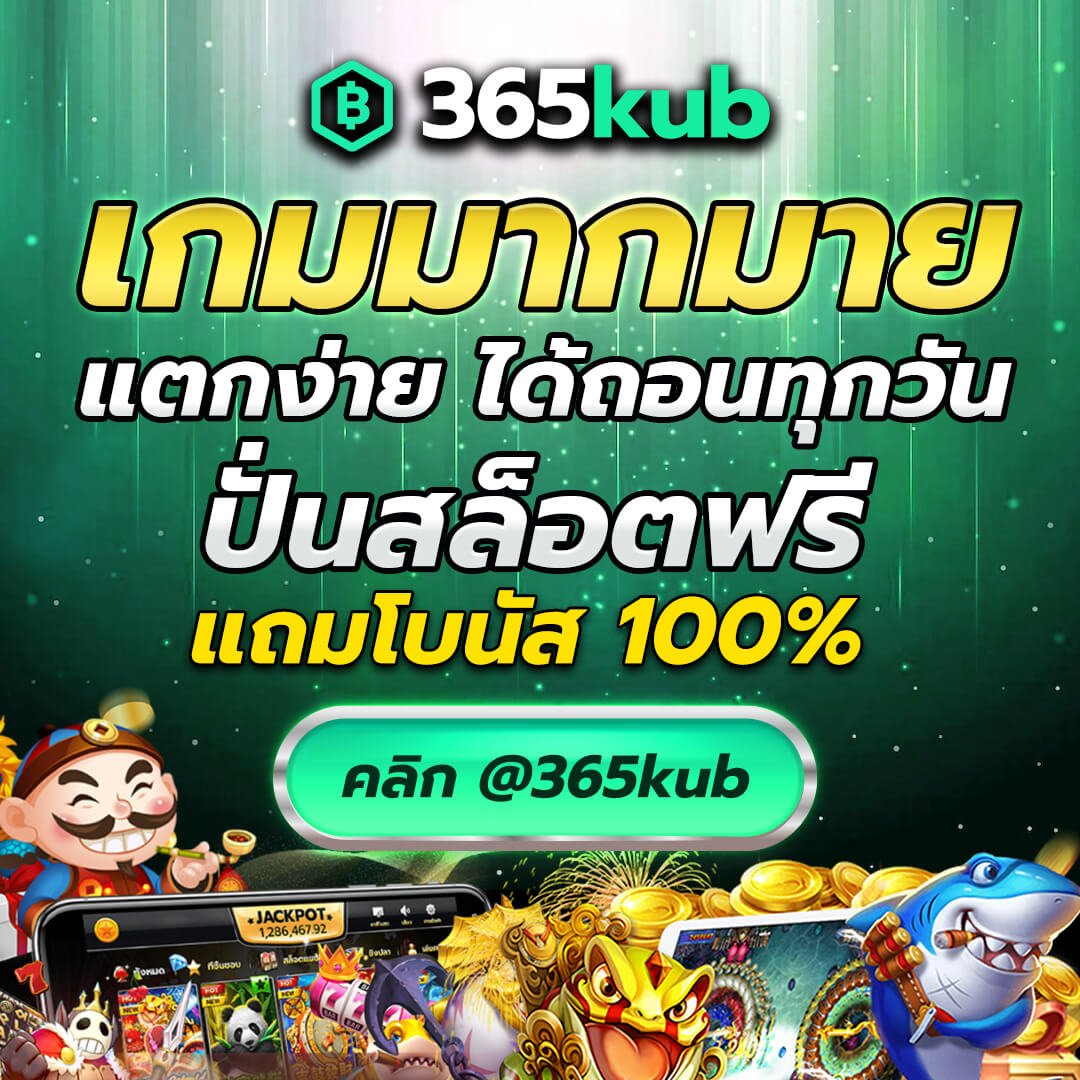 365KUB คาสิโน