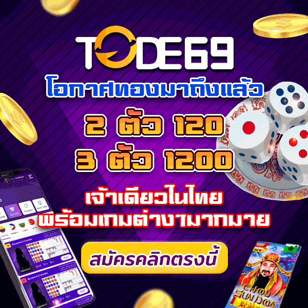 แทงหวยกับ tode โต๊ด จ่ายหนักมาก