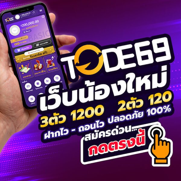 tode เว็บโต๊ด